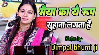 मैया का ये रूप सुहाना लगता है | Bhakti Song | maiya ka ye roop suhana lagta hai |dimpal bhumi bhajan