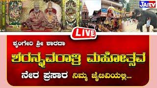 LIVE I SRINGERI DARBAR I SRINGERI SHREE SHARADHA SHARANAVARATHRI I HAMSAVANALANKARA (BRAHMI) II