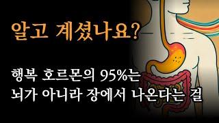 백년을 청년같이 건강하게 사는 법 [알고 계셨나요? 행복 호르몬의 95%는 뇌가 아니라 장에서 나온다는 걸]