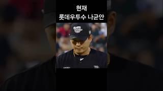 현재 롯데투수진 vs 그시절 롯데투수진 #롯데자이언츠 #박세웅 #나균안 #염종석 #kbo #크보 #프로야구 #야구