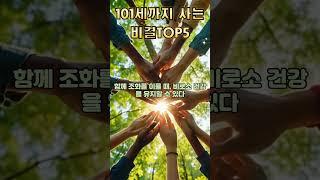 101세까지사는비결TOP5#장수비결 #건강관리 #건강상식