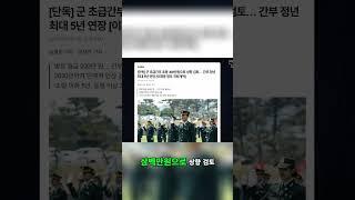군 초급 간부 부족: 처우 개선 및 정년 연장 검토