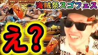 [トレクル]スゴフェス! 海賊祭ウィーブル狙い再戦で...え...?[OPTC]