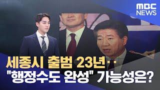 행정수도 세종‥ 되짚어본 '굴곡의 역사 23년' (2025.03.06/뉴스데스크/대전MBC)