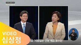 "뭐가 문제라는 겁니까 도대체?" 가짜 안보는 진짜 안보가 잡는다! (vs. 유승민 편) by 심상정 선대위