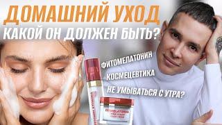 Домашний уход Полный и Последовательный | Советы от Врача-Дерматолога #домашнийуход #космецевтика