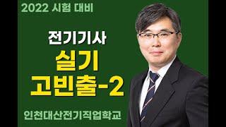 2022년  전기기사 실기대비 고빈출-2