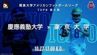 【TOP8ハイライト】慶應義塾大学－東京大学