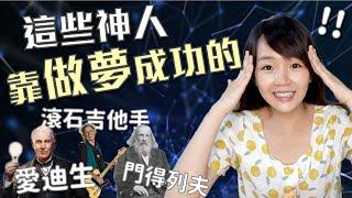 活用夢境讓創造力變N倍！這些神人竟然靠做夢成功的｜嗨KIKI生活手記