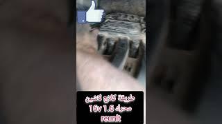 طريقة كلاج لاشين محرك 1.6 16v reunlt