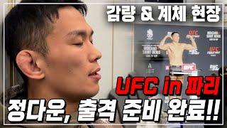 [UFC in 파리, 정다운 계체 현장] 고통스러웠던 최종 감량 과정 & 계체 현장 공개! 정다운, 출격 준비 완료!? 하지만…