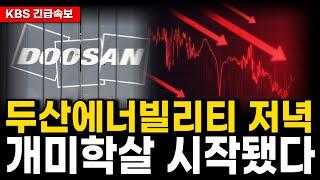 [두산에너빌리티] 긴급속보! 개미학살 시작됐다!주주님들 필수 시청요망!!! #두산에너빌리티주가 #두산에너빌리티전망 #두산에너빌리티