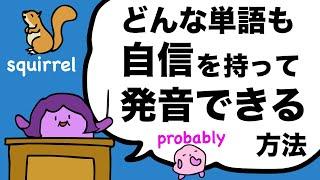 難しい発音の英単語はこうやって読む！発音とつづりが簡単に覚えられる方法 probably squirrel parallel bowl ball code cord Qのフォニックス [#208]