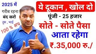 ये दुकान खोलो सोते रहोगे पैसा आता रहेगा 35000/ New Business idea 2025|Small business|Garib k busines