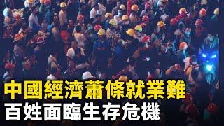 中國經濟蕭條就業難 百姓面臨生存危機！老無所依 83歲老人還在為生活努力！｜#人民報