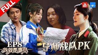 [ EP8 ] "I am the Actor" FULL 20181027 /ZhejiangTV HD/