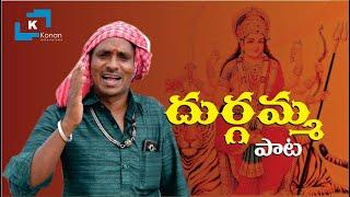 Durgamma Song | Navratri Song | Oggu Patalu | Oggu Kathalu | Oggu Srinivas Diddiga | Oggu Patalu