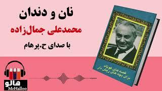 MrHalloo - Audio Book | کتاب صوتی نان و دندان (محمدعلی جمالزاده)