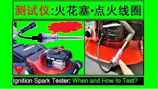 Household petrol lawn mower(15)Ignition spark tester|spark plug and ignition coil|Lawn mower engine