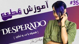 آموزش گیتار | قطعه دسپرادو -  (Desperado) - (همراه با نت و تبلچر) | جلسه 35 (از 0 تا 100)