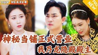 [Multi SUB] ｜全集｜隐龙殿殿主驾到，女王自愿下嫁，绝世当铺你敢赌吗？#爽文 #MiniDrama#精彩大陆短剧 #下山追短剧