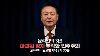 [예고] 윤석열의 3년 : 파괴된 정치‥추락한 민주주의 | 288회 스트레이트 예고