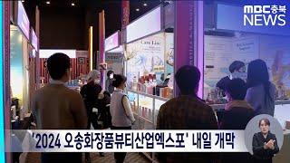 '2024 오송화장품뷰티산업엑스포' 내일 개막ㅣMBC충북 뉴스ㅣ