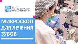   Лечение зубов под микроскопом: что это такое, в чем плюсы. Лечение зубов под микроскопом это. 12+