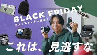 【見逃すな】ブラックフライデーで買うべきカメラ関連アイテム一挙紹介！