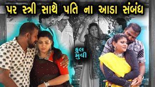 પર સ્ત્રી સાથે સંબંધ નુ કારણ | Full Gujarati Movie