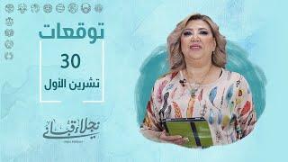 التوقعات اليومية للأبراج ليوم الأربعاء 30 تشرين الأول مع نجلاء قباني