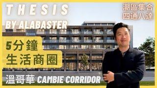 Thesis by Alabaster | 溫哥華Cambie Corridor 潮區集合 四通八達 5分鐘生活商圈