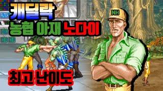 똘이의 캐딜락 앤 다이노소어즈 농협 아재 (무스타파) -  노다이 고전게임 원코인 오락실 게임 최고난이도