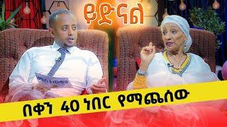 " ይድናል " በቀን 40 ነበር የማጨሰው @comedianeshetu @ComedianEshetuOFFICIAL 2022 #denqlejoch #eshetumelese