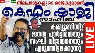 കെഎം ഷാജി സാഹിബ്‌ കമ്മ്യൂണിസ്റ്റ് ജനത പാർട്ടിയെയും സംഘി വിജയനെയും എടുത്തിട്ടലക്കുന്നു UDF CYBER WING