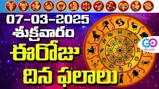 ఈరోజు దినఫలాలు, 7th March Month 2025 Rasi Phalalu Telugu Horoscope #todayrasiphalalu | GoBhakthi