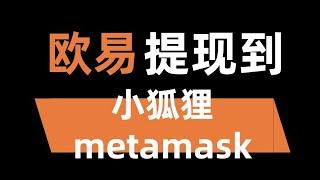 欧易提现到metamask钱包 2024