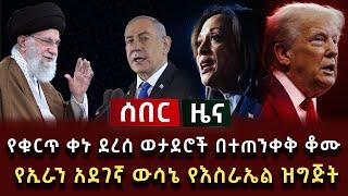 ሰበር ዜና - የቁርጥ ቀኑ ደረሰ ወታደሮች በተጠንቀቅ ቆሙ የኢራን አደገኛ ውሳኔ የእስራኤል ዝግጅት