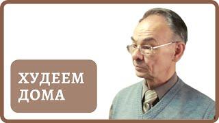 Вредно ли голодание при похудении. Как похудеть не голодая в домашних условиях?