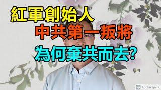 紅軍創始人--中共第一叛將為何棄共而去？