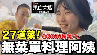 飛到韓國！每人韓幣50000...無菜單阿姨親自餵我吃？｜黑白大廚