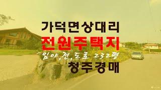 청주전원주택지 가덕면상대리토지232평8천대 매매급매보다경매물건 - 무료상담 | 하나로경매 강실장