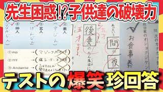 【爆笑】奇跡の珍回答！想像出来ない発想力！テストの爆笑回答集第2弾/ガルちゃん選抜/2ch/ゆっくり