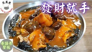 (粵語原聲)發財就手，髮菜冬菇燜豬手！Braised Pork Knuckles with Mushrooms  Black Moss (Eng Sub)