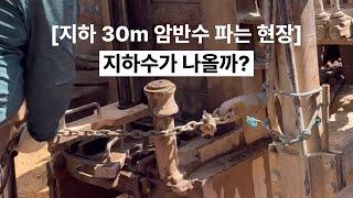 지하 암반수 파는 현장속으로! 물이 나올까?