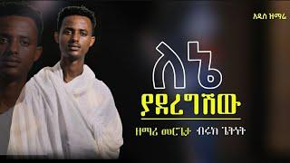 New Ethiopian Orthodox Mazemur - ለኔ ያደረግሽው - በዘማሪ ብሩክ ጌትነት