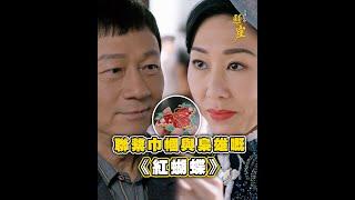 巾幗梟雄之懸崖｜劇集歌曲｜聯繫巾幗與梟雄嘅《紅蝴蝶》｜TVB港劇精華 #巾幗梟雄之懸崖 #胡定欣 #黎耀祥