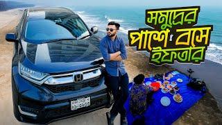 সমুদ্রের পাশে বসে ইফতার । Coxs Bazar Vlog | Rs Fahim Chowdhury | কক্সবাজার