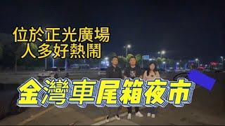 吃喝玩樂｜珠海金灣居然都有車尾箱夜市啦？ Jason帶我哋過黎湊下熱鬧～～