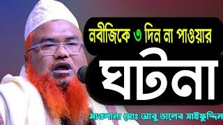 নবীজিকে তিন দিন না পাওয়ার ঘটনা। মাওলানা আবু তালেব সাইফুদ্দিন Maulana Abu Talib Saifuddin